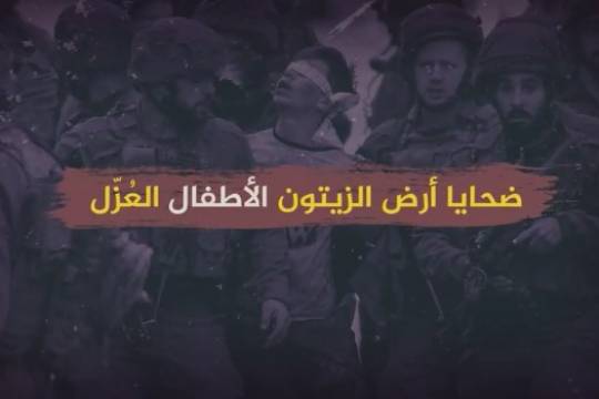 فيديو كليب / ضحايا أرض الزيتون الأطفال العُزّل