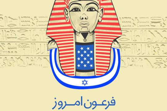 مجموعه پوستر : فرعون امروز