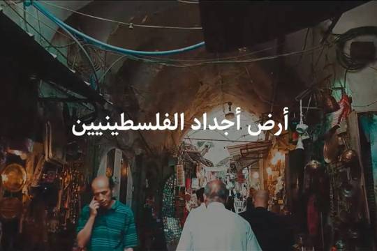فيديو كليب / أرض أجداد الفلسطينيين