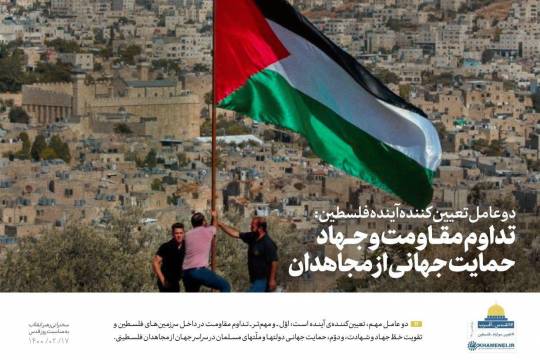 پوستر : دوعامل تعیین کننده آینده فلسطین