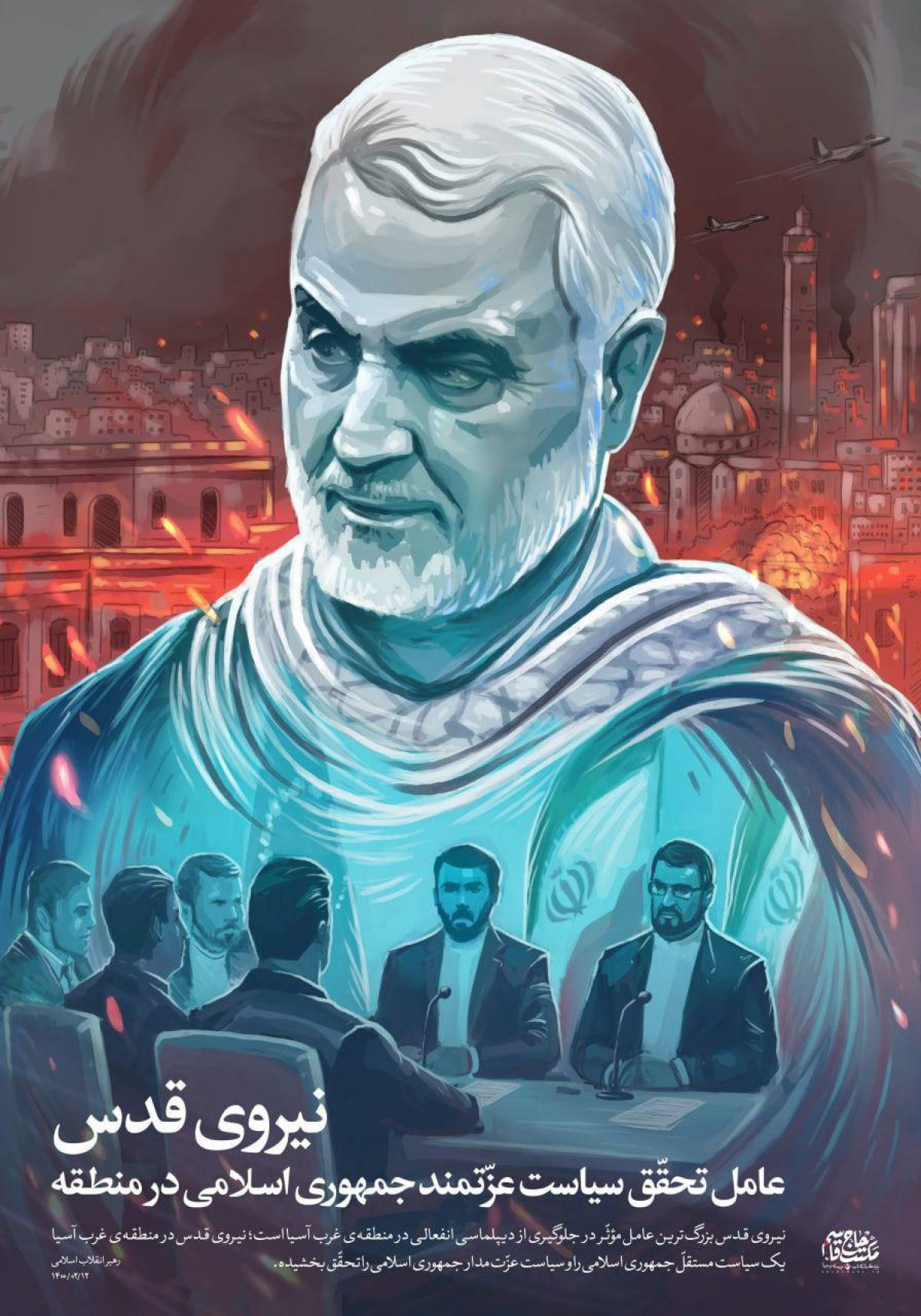 پوستر : نیروی قدس عامل تحقق سیاست عزتمند جمهوری اسلامی در منطقه