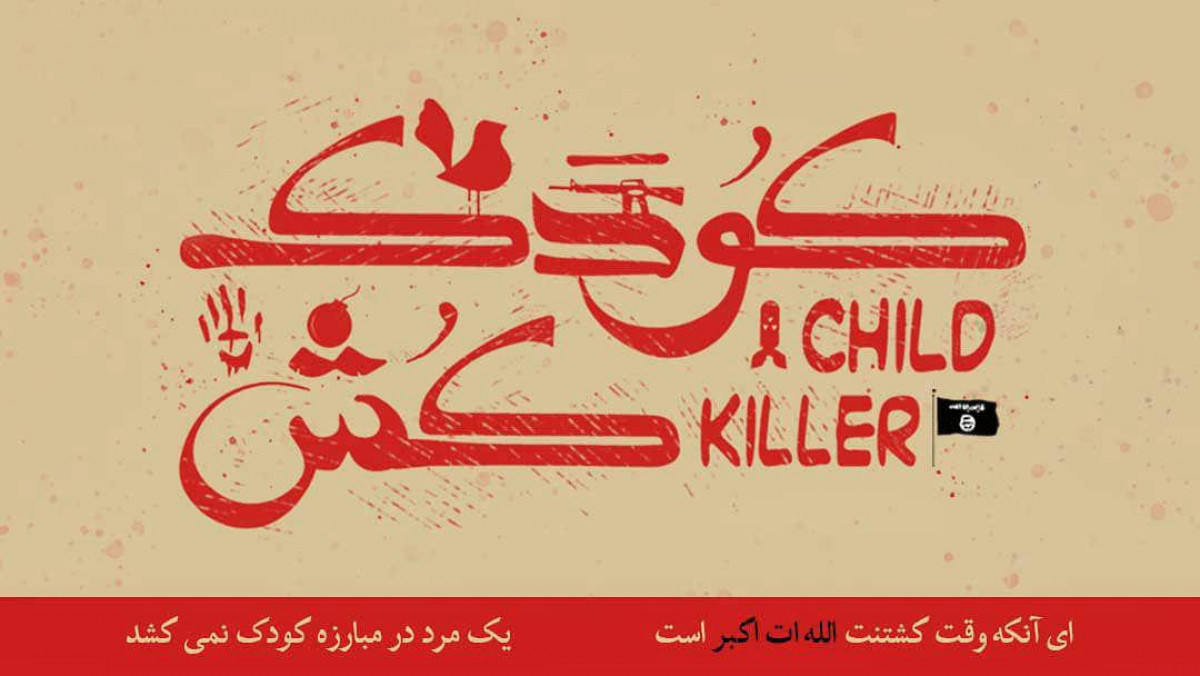 پوستر : ای آنکه وقت کشتنت الله ات اکبر است یک مرد در مبارزه کودک نمی کشد