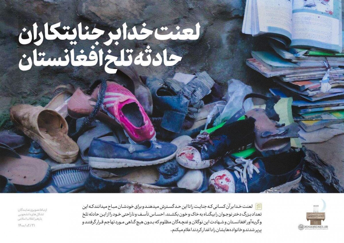 پوستر : لعنت خدابر جنایتکاران حادثه تلخ افغانستان