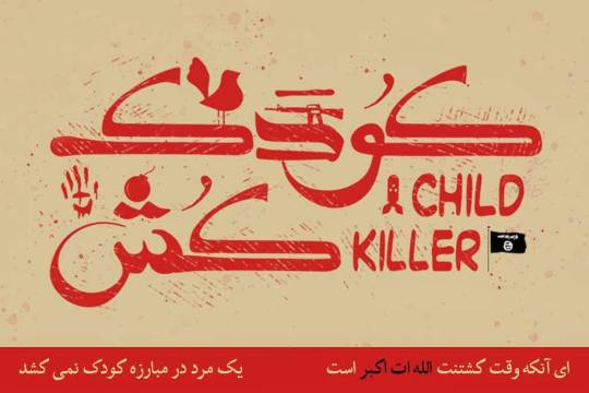 پوستر : ای آنکه وقت کشتنت الله ات اکبر است یک مرد در مبارزه کودک نمی کشد