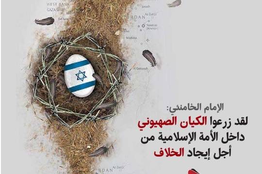 زرعوا الکیان الصهیوني داخل الأمة الإسلامیة