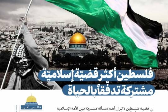 فلسطين أكثر قضية إسلامية مشتركة تدفقاً بالحياة