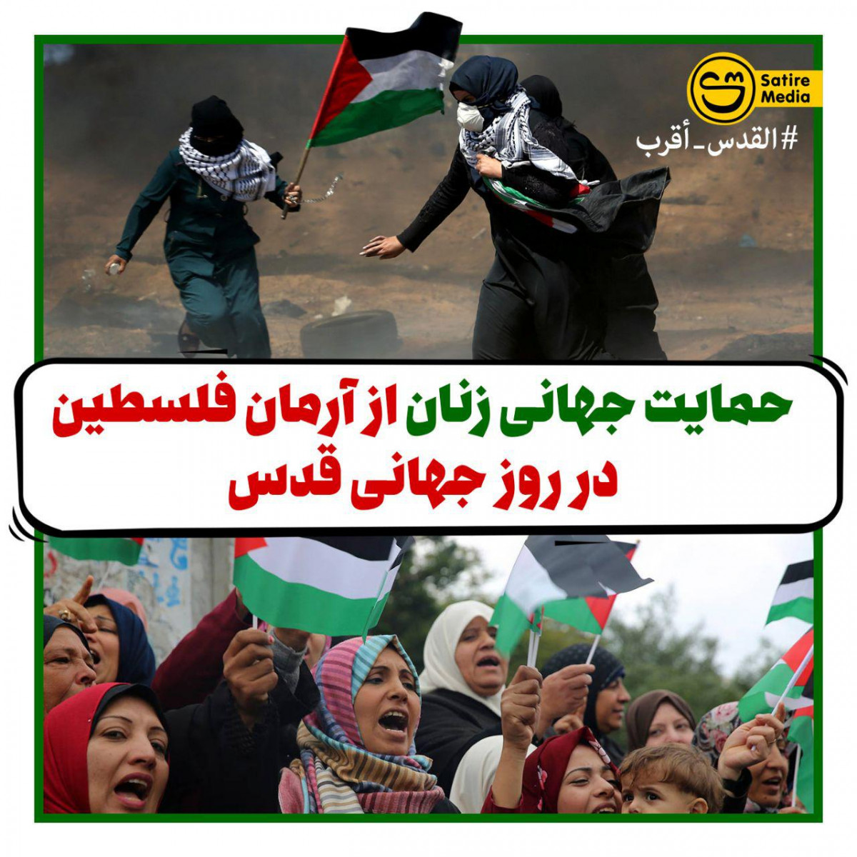 پوستر: حمایت جهانی زنان از آرمان فلسطین در روز جهانی قدس