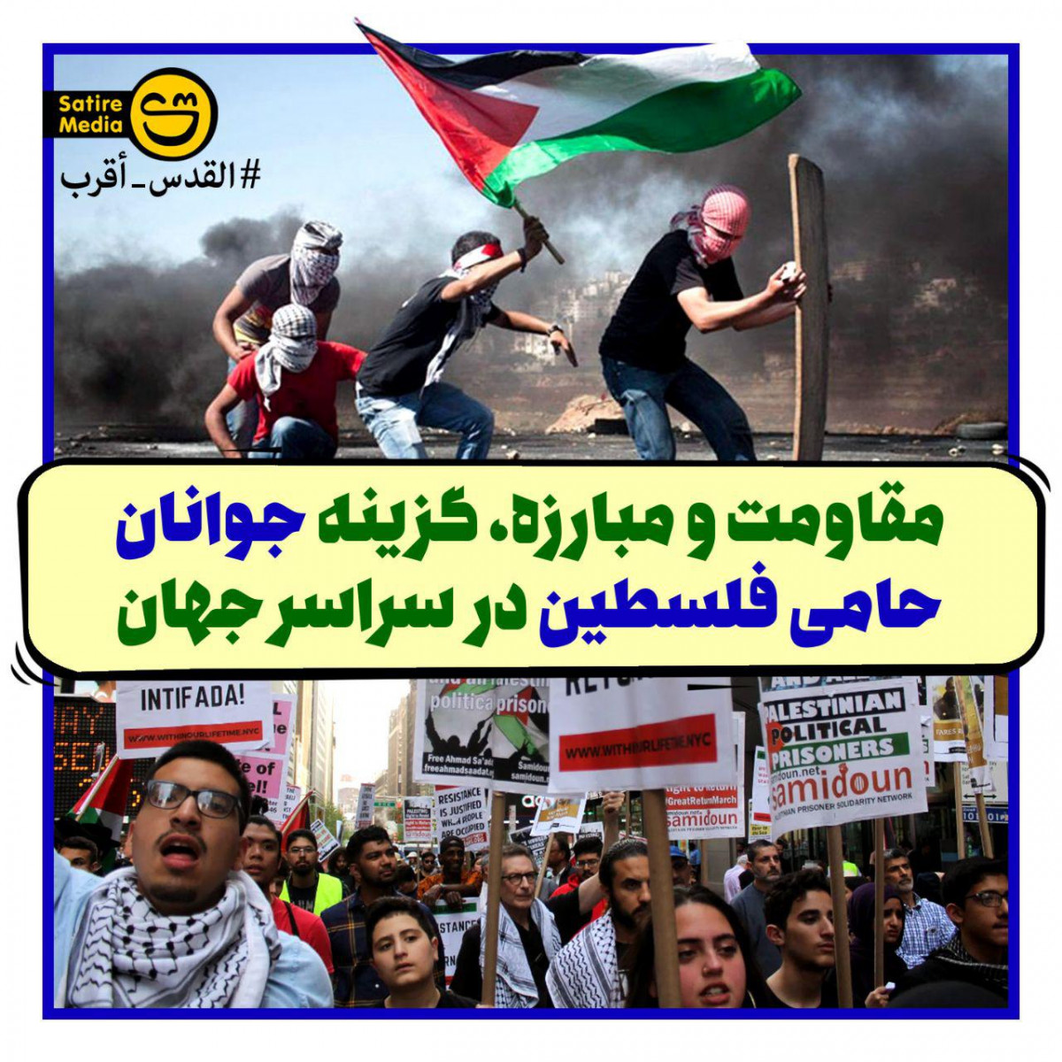 پوستر: مقاومت و مبارزه، گزینه جوانان حامی فلسطین در سراسر جهان