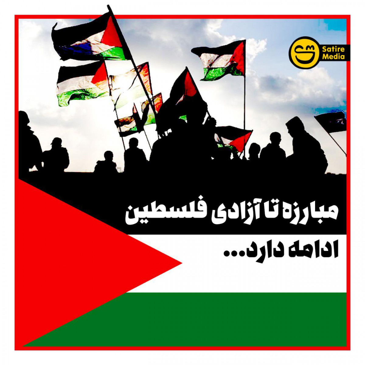 پوستر: مبارزه تا آزادی فلسطین ادامه دارد