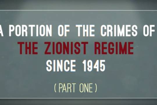 The crimes of the Zionist regime 1