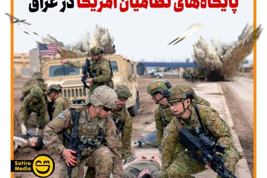 پوستر: تداوم حملات پی در پی به کاروان‌ها و پایگاه‌های نظامیان آمریکا در عراق