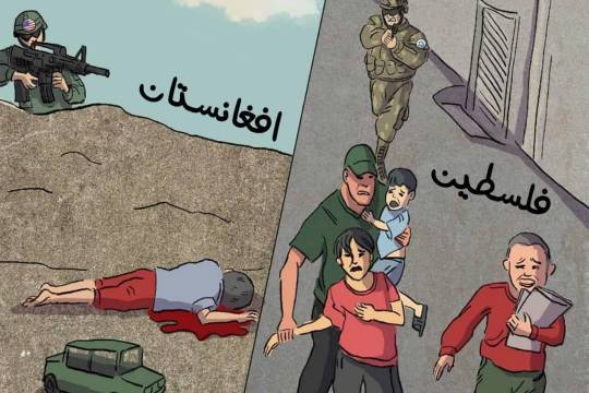 كاريكاتير / فلسطين و أفغانستان