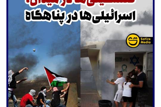 فلسطینی‌های در میدان، اسرائیلی‌ها در پناهگاه
