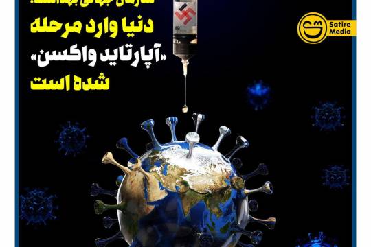 سازمان جهانی بهداشت: دنیا وارد مرحله «آپارتاید واکسن» شده است