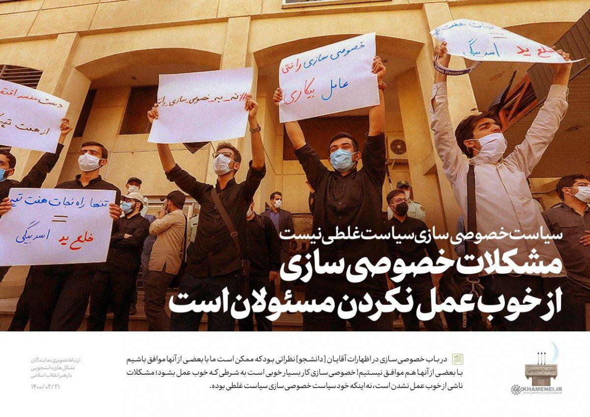 مشکلات خصوصی سازی از خوب عمل نکردن مسئولان است