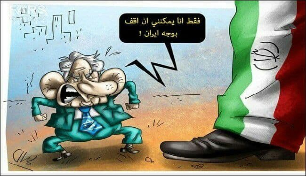 كاريكاتير / فقط أنا يمكنني أن اقف بوجه ايران