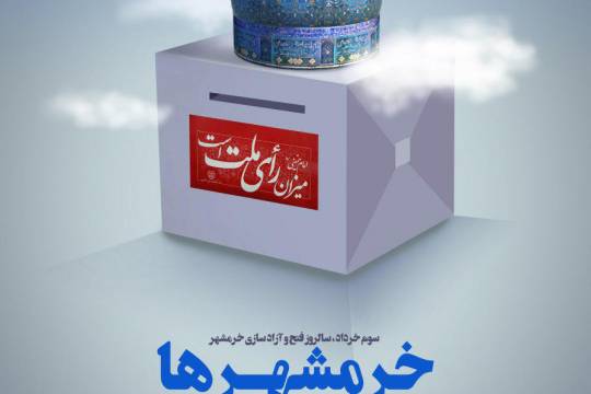 حضورآگاهانه در عرصه انتخابات،فتح خرمشهرپیش روی ما