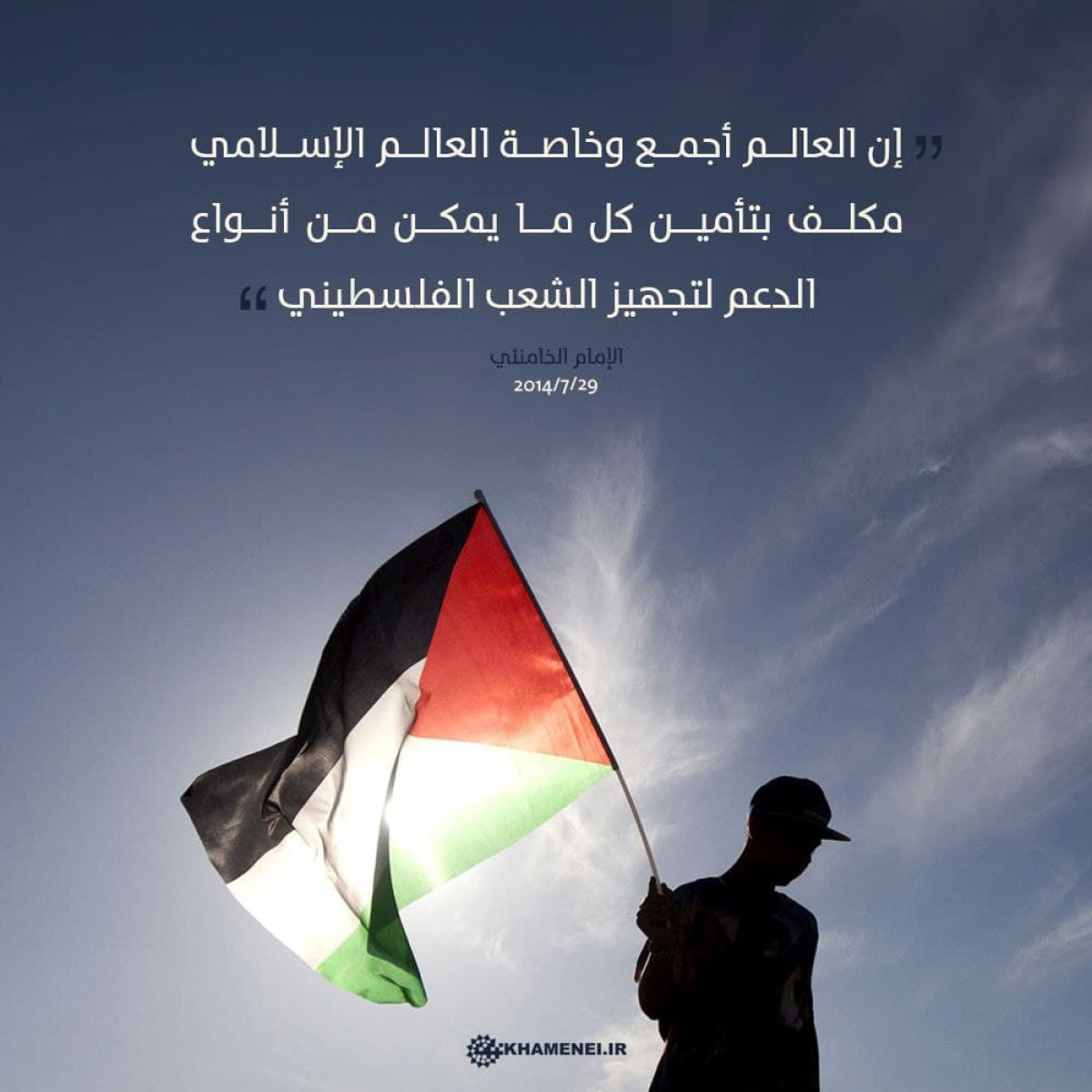 إن العالم أجمع مكلف بتأمين ودعم الشعب الفلسطيني