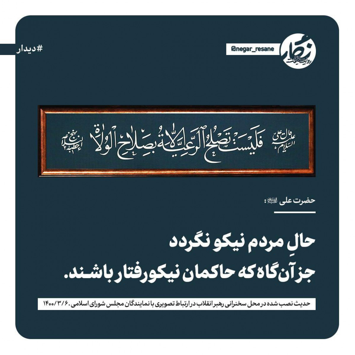 حال مردم نیکو نگردد جز آن گاه که حاکمان نیکو رفتار باشند