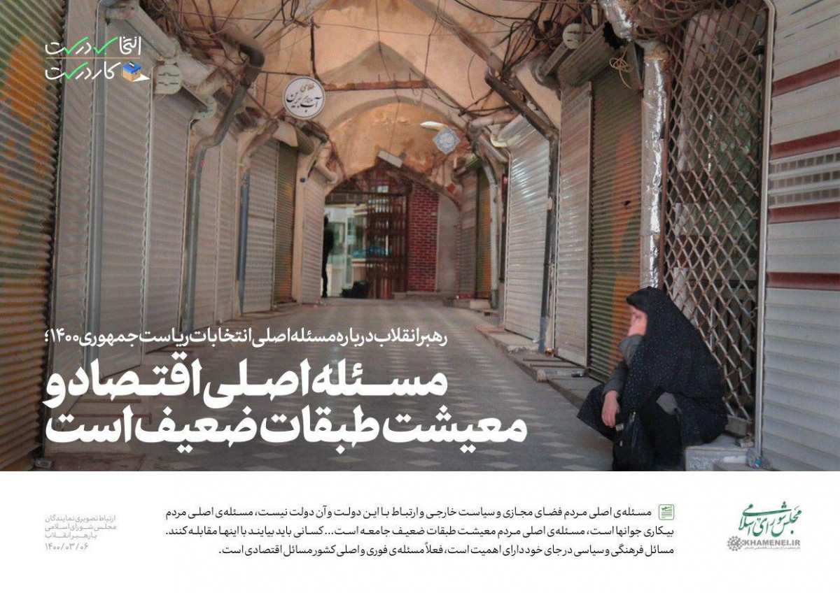 مسئله اصلی اقتصاد و معیشت طبقات ضعیف است