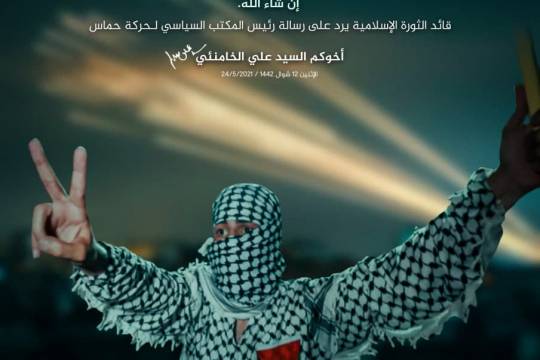 ردّ قائد الثورة الإسلامية على رسالة رئيس المكتب السياسي لـ«حركة المقاومة الإسلامية» (حماس)