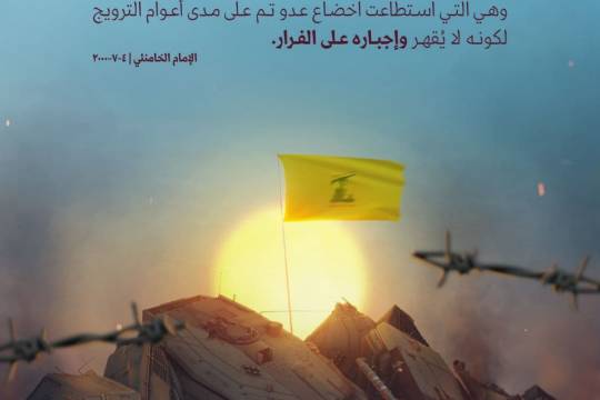 ظاهرة حزب الله ومحاذاتها للكيان الصهيوني صنعٌ إلهي