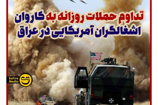 تداوم حملات روزانه به کاروان اشغالگران آمریکایی در عراق