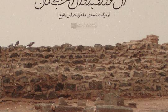 مجموعه پوستر : آل سعود رو به زوال است بی گمان از برکت ائمه ی مدفون در این بقیع
