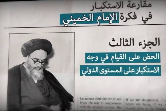 موشن جرافيك / مقارعة الإستكبار في فكرة الإمام الخميني / الجزء الثالث