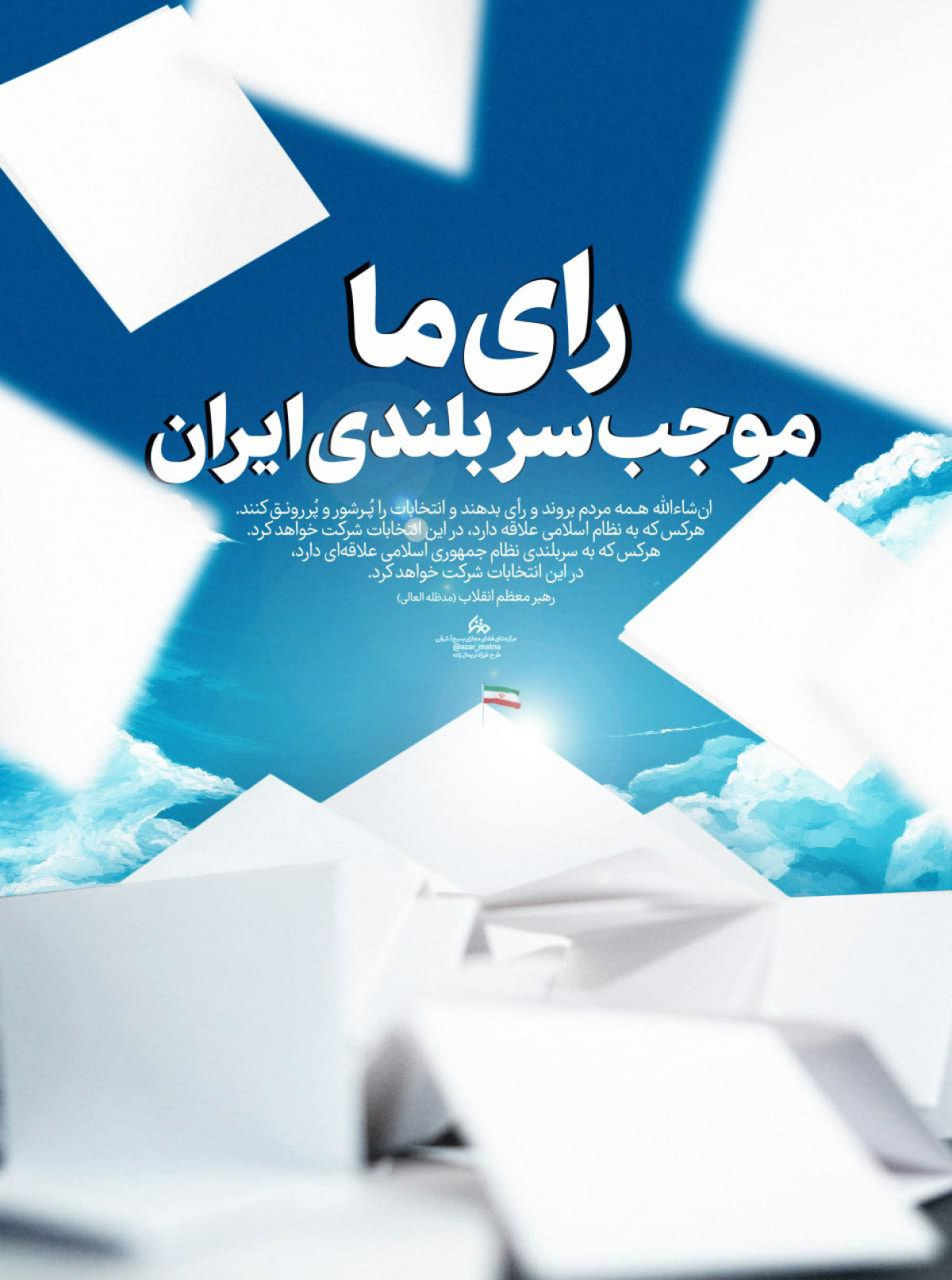 رای ما موجب سربلندی ایران
