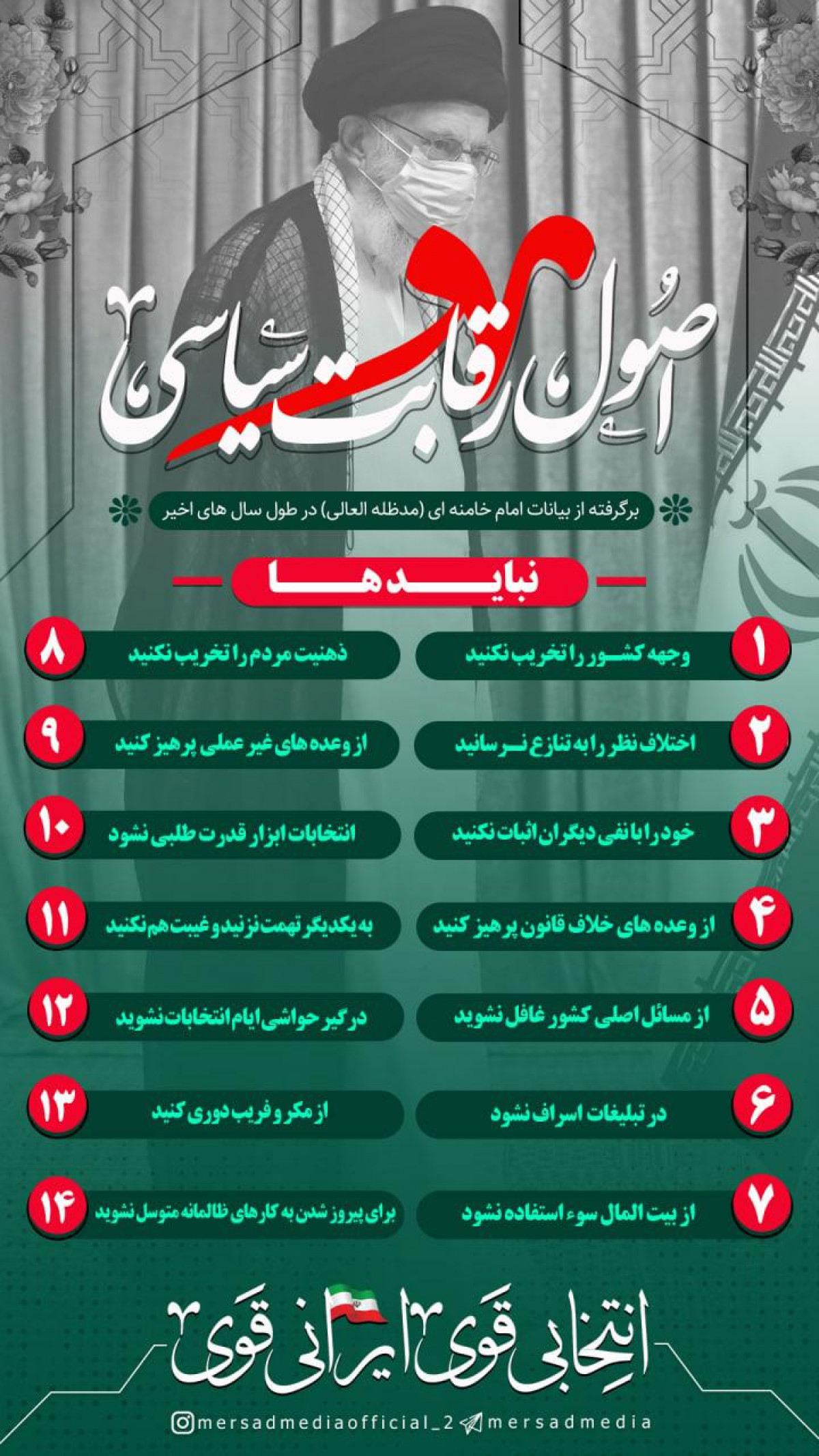 اصول رقابت سیاسی نبایدها