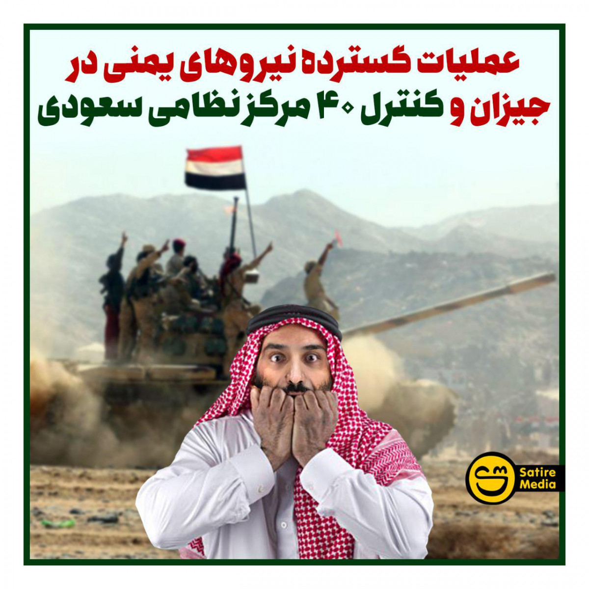 عملیات گسترده نیروهای یمنی در جیزان و کنترل ۴۰ مرکز نظامی سعودی