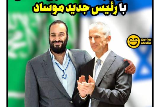 افشای رابطه محمد بن سلمان با رئیس جدید موساد