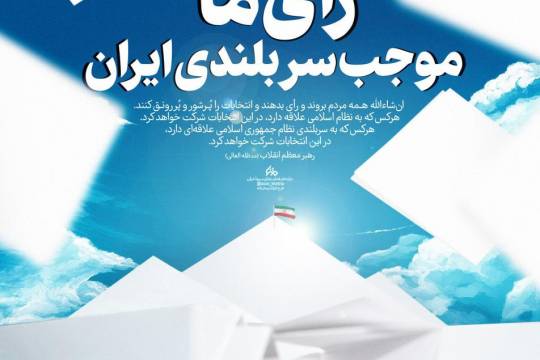 رای ما موجب سربلندی ایران