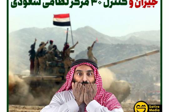 عملیات گسترده نیروهای یمنی در جیزان و کنترل ۴۰ مرکز نظامی سعودی