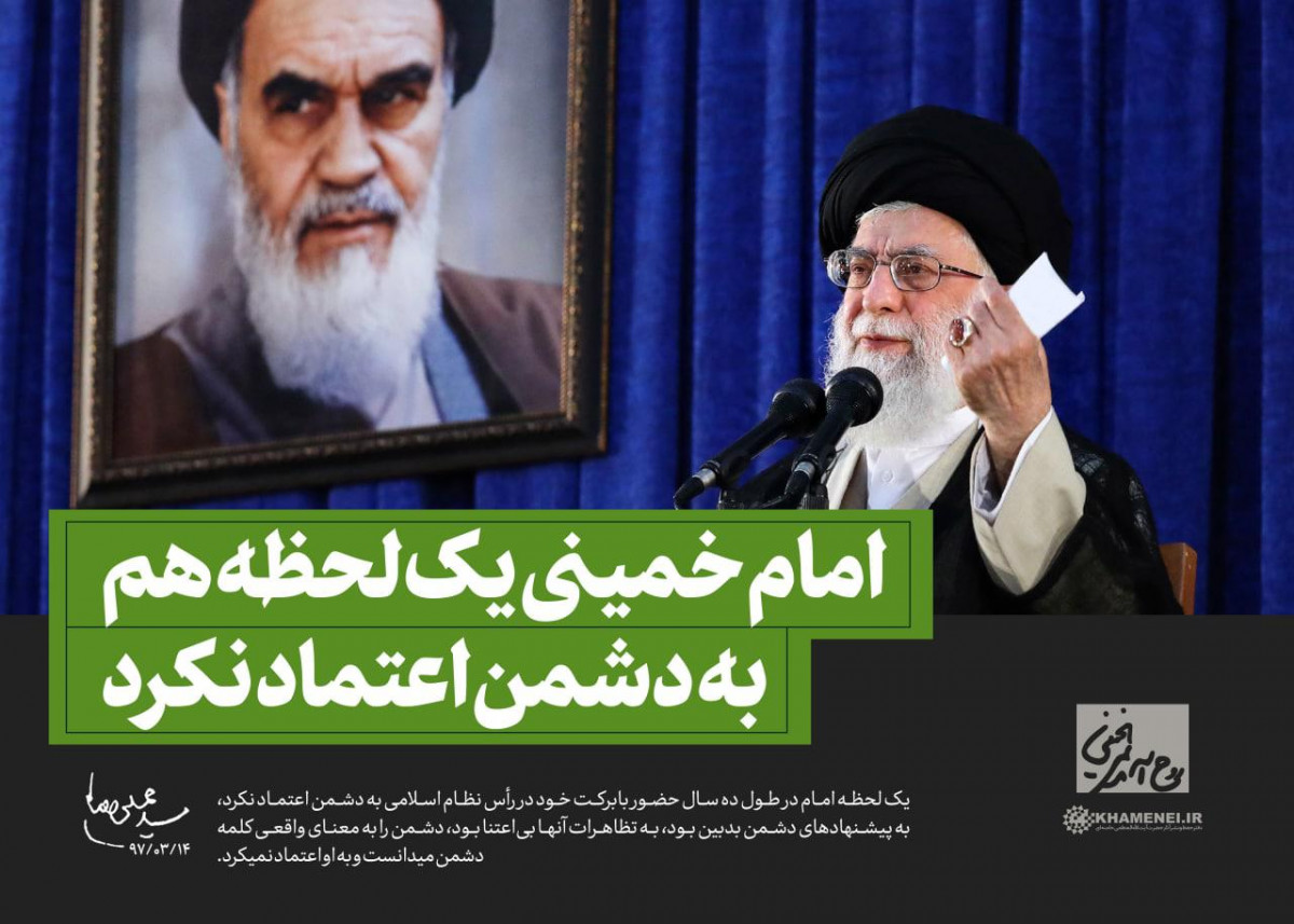 امام خمینی یک لحظه هم به دشمن اعتماد نکرد