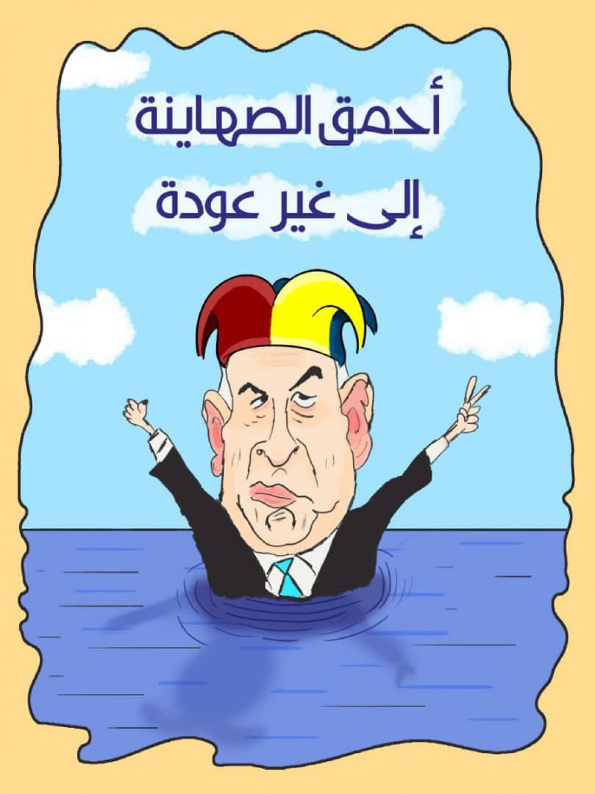 كاريكاتير / أحمق الصهاينة إلى غير عودة