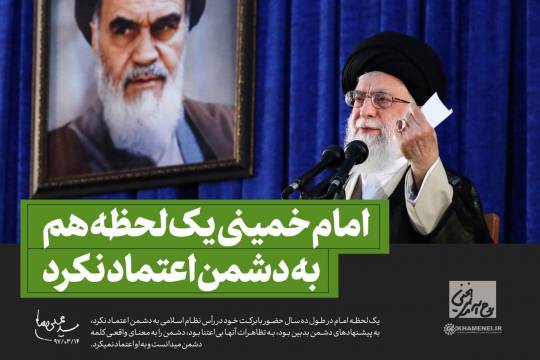 امام خمینی یک لحظه هم به دشمن اعتماد نکرد