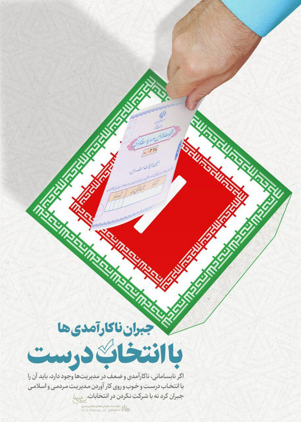 جبران ناکارآمدی ها با انتخاب درست