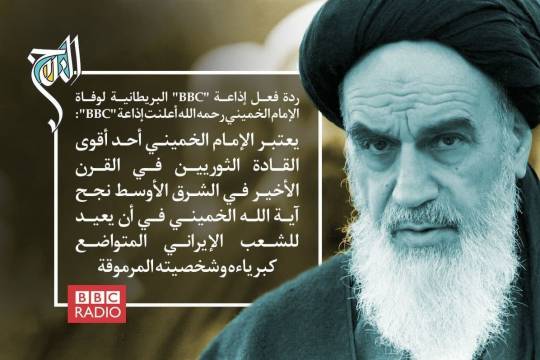 ردة فعل إذاعة "BBC" البريطانية لوفاة الإمام الخميني رحمه الله