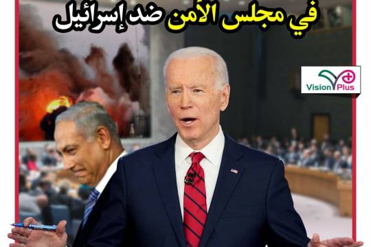 واشنطن تعرقل مجددا صدور بيان في مجلس الأمن ضد إسرائيل