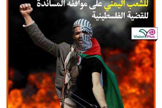 المقاومة الفلسطينية تعرب عن تقديرها للشعب اليمني