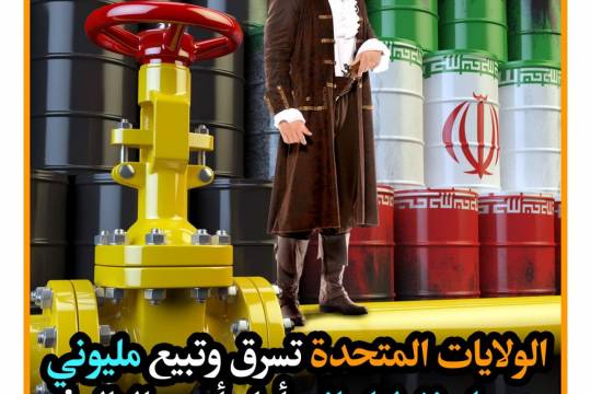 أمريكا تسرق نفط الإيراني