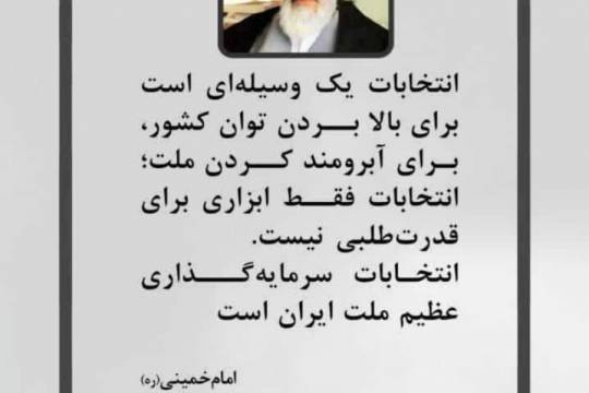 مجموعه پوستر : نکته‌های مهم انتخاباتی امام خمینی(ره) و امام خامنه‌ای