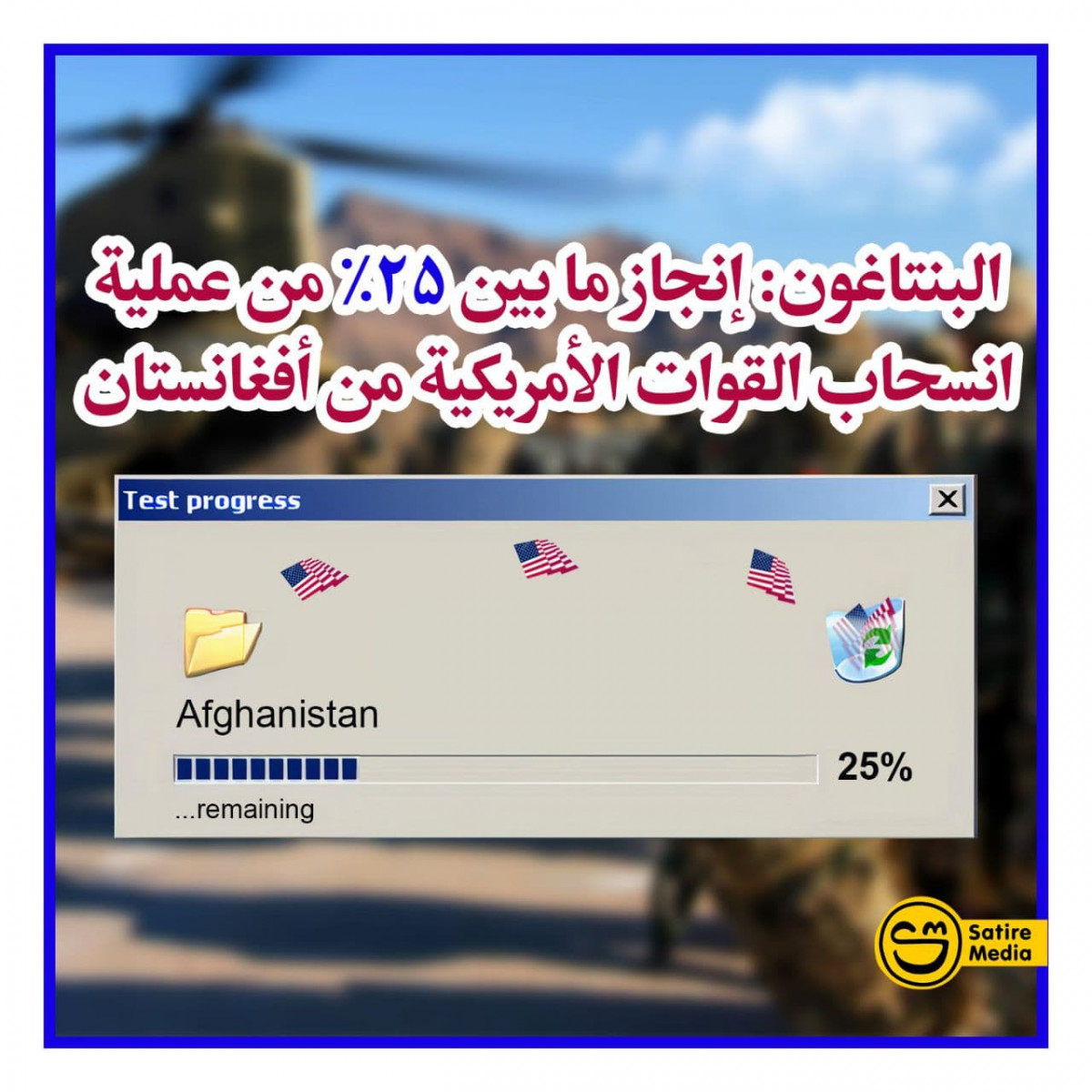 عملية انسحاب القوات الأمريكية من أفغانستان