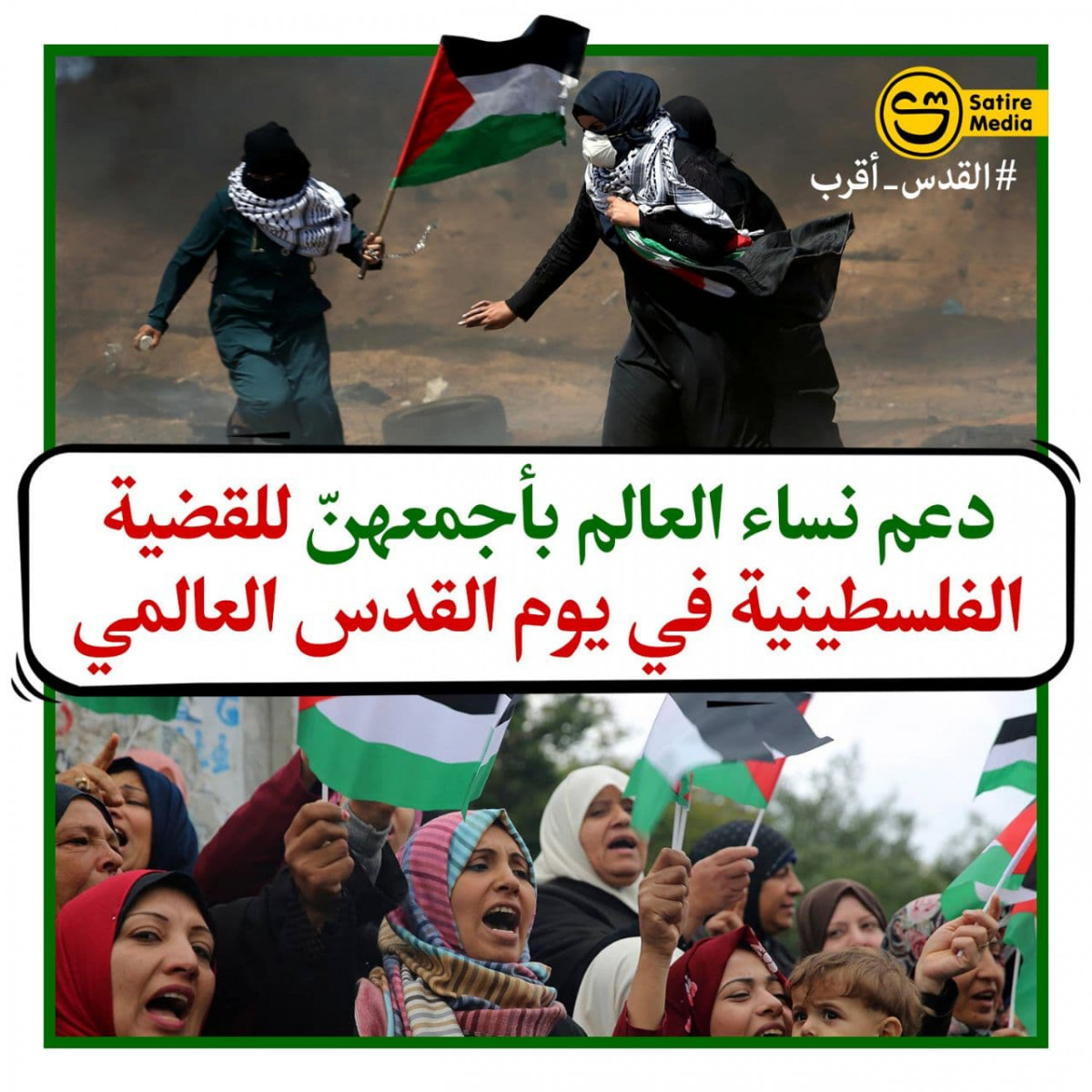 دعم نساء العالم بأجمعهنّ للقضية الفلسطينية