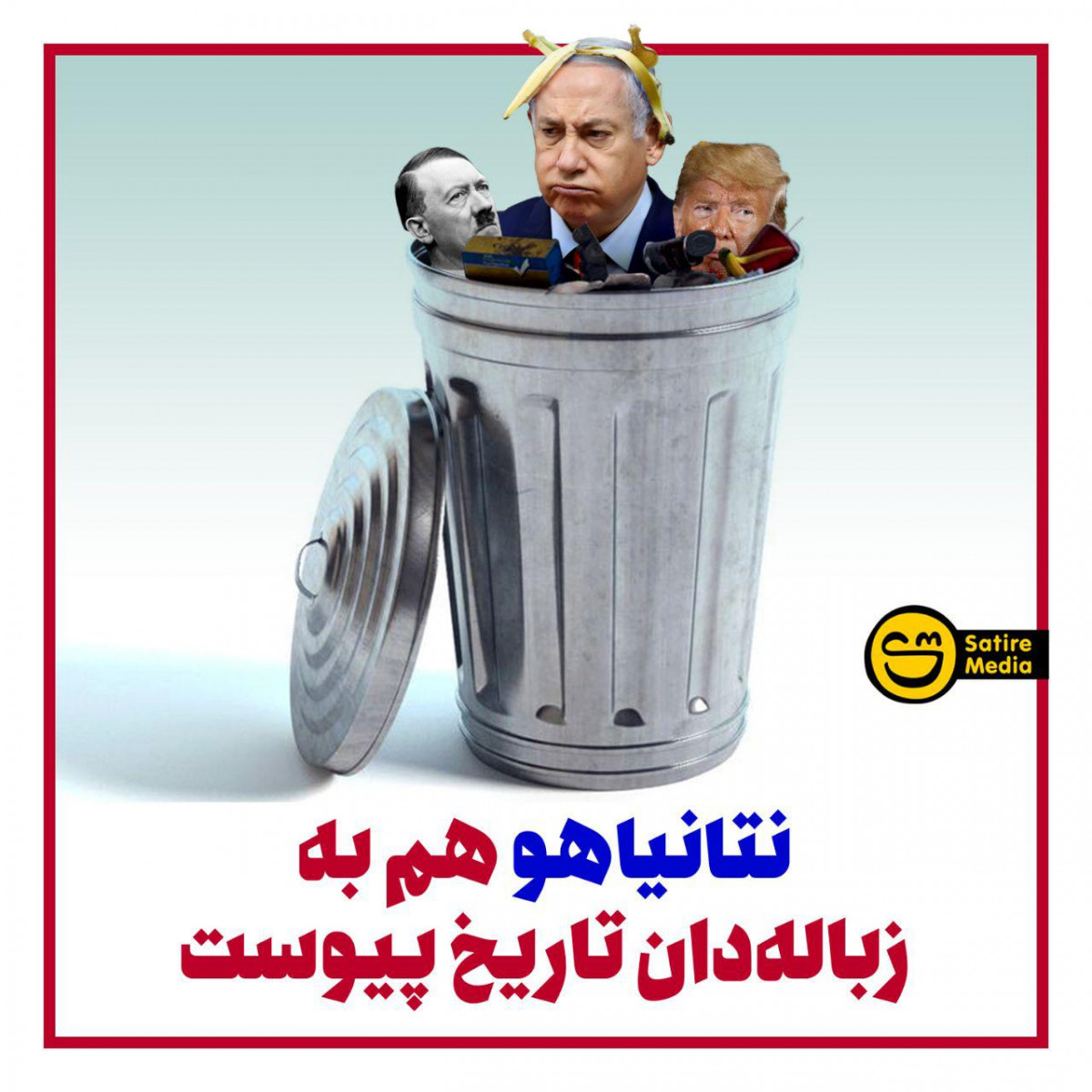 نتانیاهو هم به زباله‌دان تاریخ پیوست