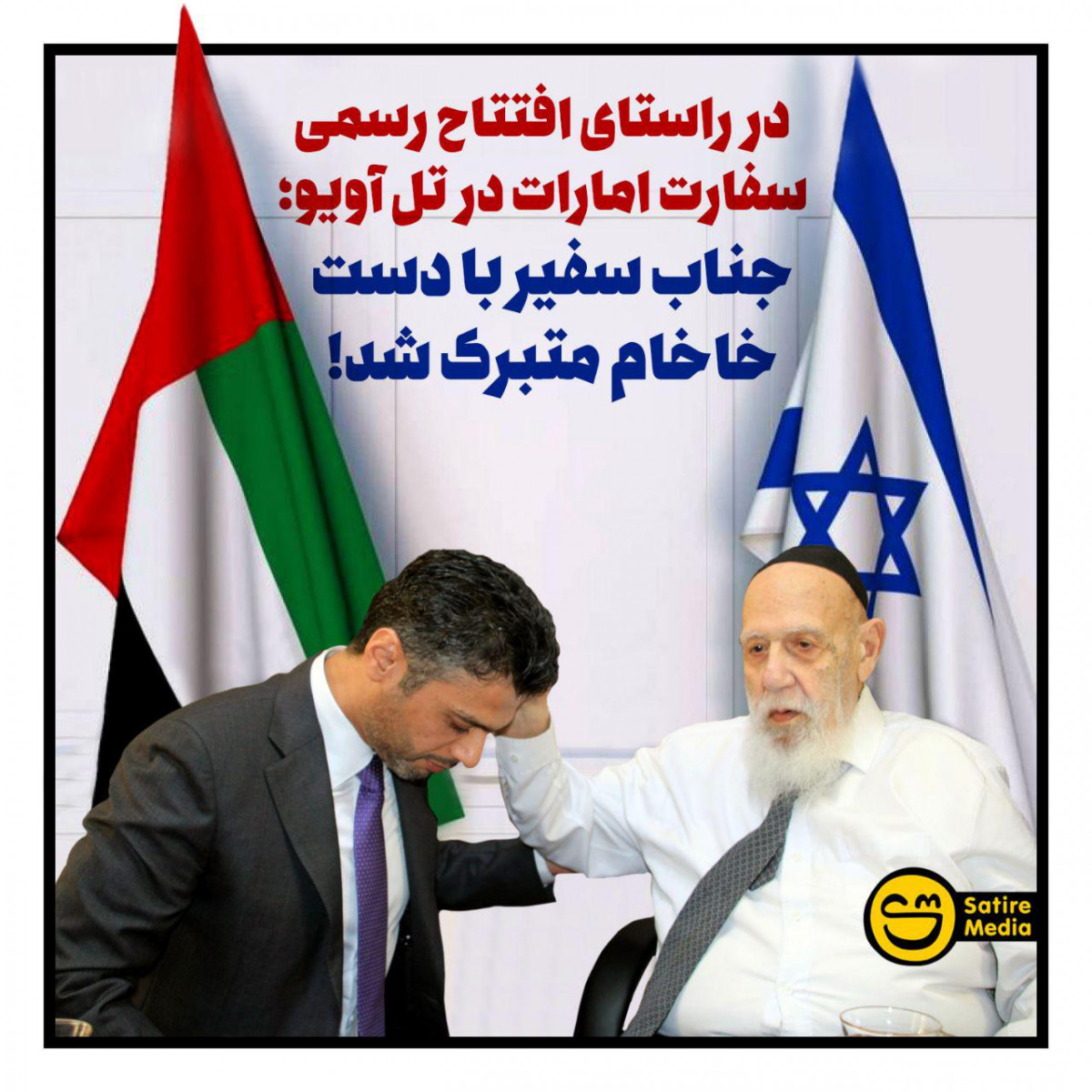 جناب سفیر با دست خاخام متبرک شد