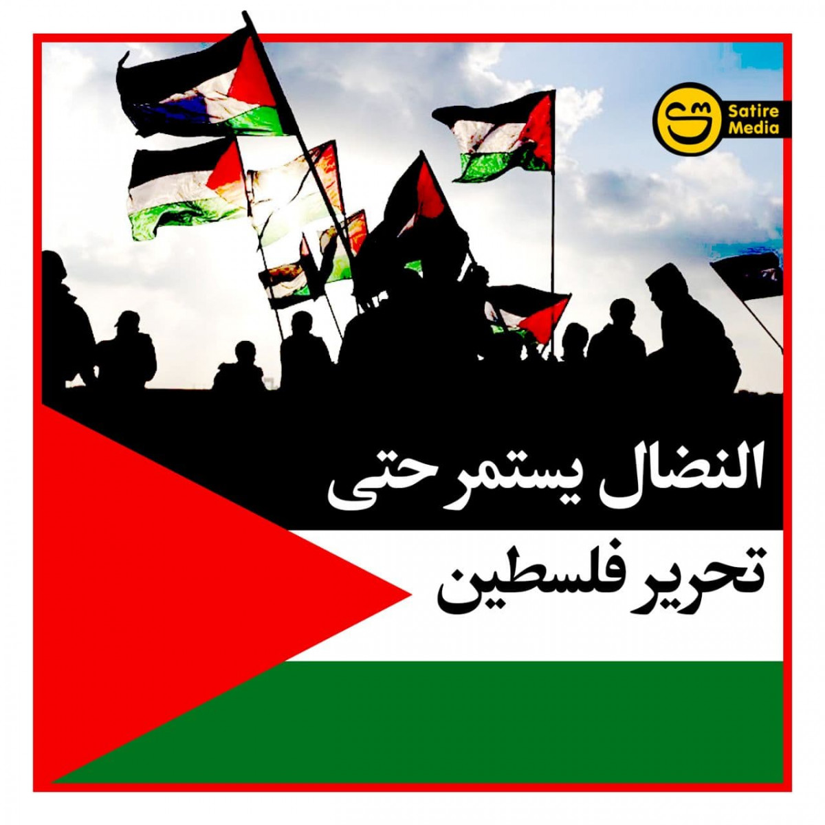 النضال يستمر حتى تحرير فلسطين
