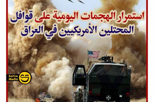 استمرار الهجمات اليومية على قوافل المحتلين الأمريكيين في العراق